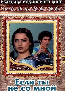 Если ты не со мной