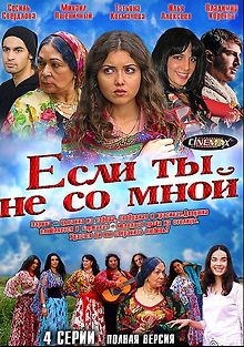 Если ты не со мной