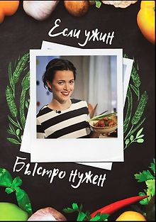 Если ужин быстро нужен