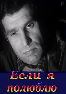 Если я полюблю...