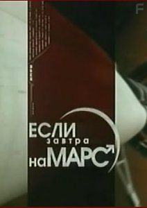 Если завтра на Марс