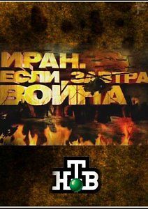 Если завтра война...