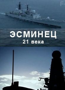 Эсминец 21 века