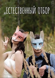 Естественный отбор