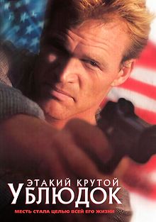 Этакий крутой ублюдок