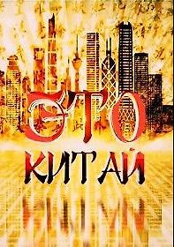 Это Китай