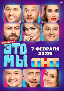 ЭТО МЫ