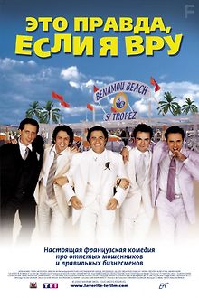 Это правда, если я вру 2