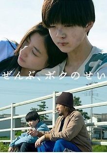 Это все моя вина