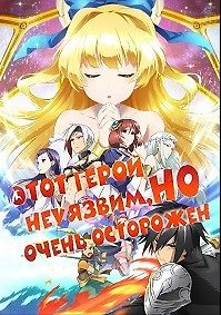 Этот герой неуязвим, но очень осторожен