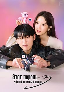 Этот парень – чёрный огненный дракон