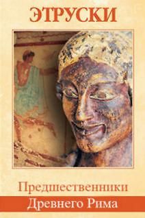 Этруски. Предшественники Древнего Рима