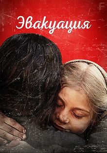 Эвакуация