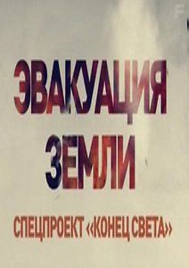 Эвакуация Земли