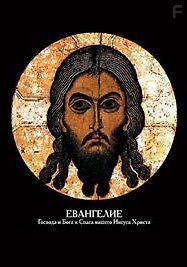 Евангелие Господа и Бога и Спаса нашего Иисуса Христа