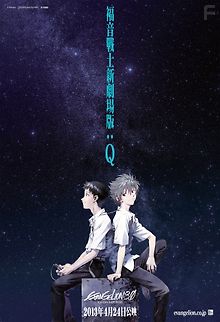 Евангелион 3.33: Ты  исправишь