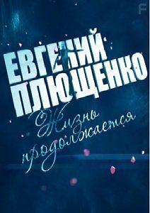 Евгений Плющенко. Жизнь продолжается