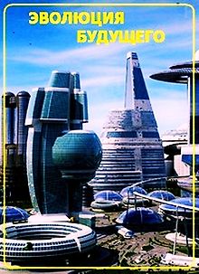 Эволюция будущего