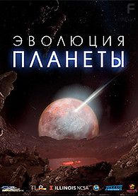 Эволюция планеты