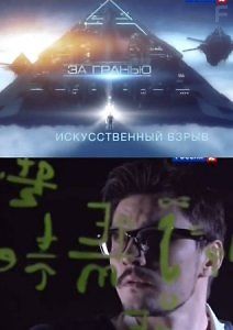Эволюция. За гранью. Искусственный взрыв