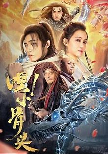 Эй, косточка!