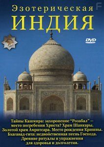 Эзотерическая Индия. Тайны Кашмира. Бхагавад-гита