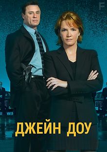 Джейн Доу: Исчезновение