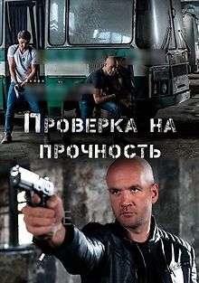 Проверка на прочность