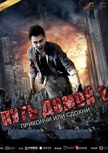 Путь домой 2. Прикончи или сдохни