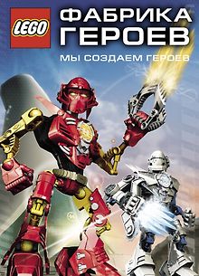 Фабрика героев