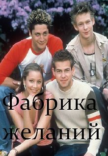 Фабрика желаний