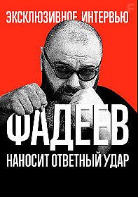 Фадеев наносит ответный удар