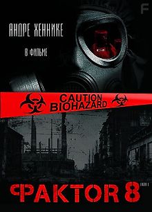 Фактор 8