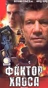 Фактор хаоса