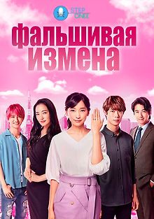 Фальшивая измена