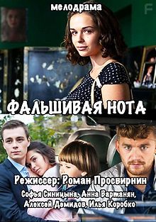 Фальшивая нота