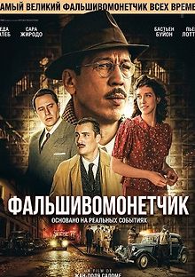 Фальшивомонетчик