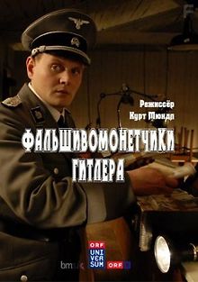 Фальшивомонетчики Гитлера