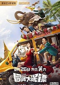 Фальшивые телохранители