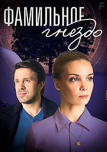 Фамильное гнездо