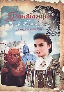 Фантагиро: Пещера Золотой Розы