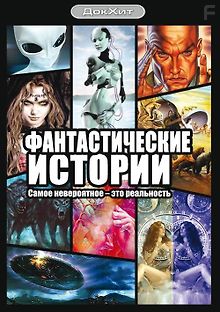 Фантастические истории