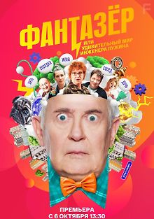 Фантазёр или Удивительный мир Инженера Лужина (Самозанятые)