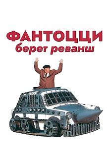 Фантоцци берет реванш