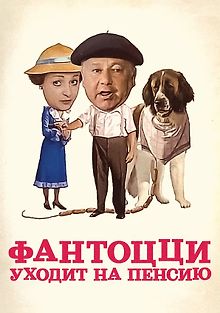 Фантоцци уходит на пенсию