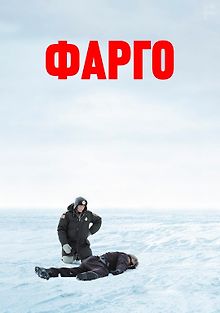 Фарго