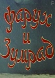 Фарух и Зумрад