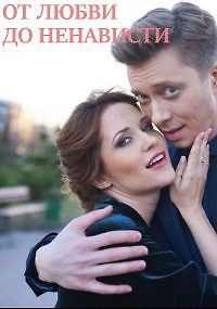 От любви до ненависти