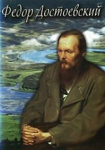 Фёдор Достоевский