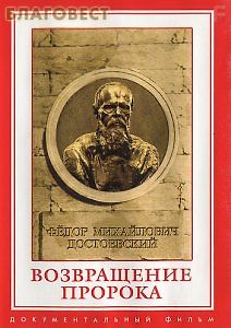 Фёдор Михайлович Достоевский. Возвращение пророка